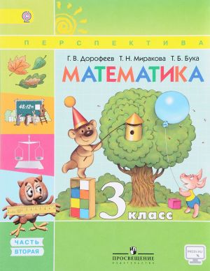 Matematika. 3 klass. Uchebnik. V 2 chastjakh. Chast 2