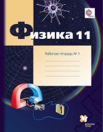 Физика. 11 класс. Рабочая тетрадь N 1. Углубленный уровень