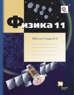 Физика. 11 класс. Рабочая тетрадь N 4. Углубленный уровень