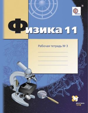 Физика. 11 класс. Углубленный уровень. Рабочая тетрадь N3