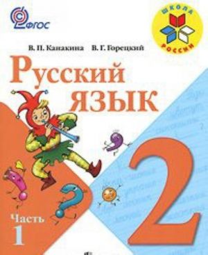 Русский язык. 2 класс. В 2 частях. Часть 1