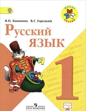 Русский язык. 1 класс. Учебник