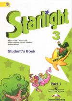 Starlight 3: Student's Book: Part 1 / Anglijskij jazyk. 3 klass. Uchebnik. V 2 chastjakh. Chast 1