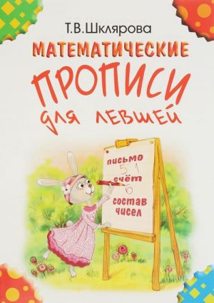 Математические прописи для левшей