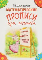 Matematicheskie propisi dlja levshej