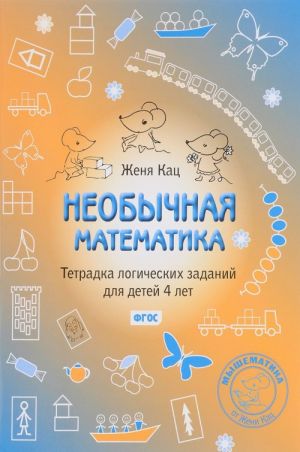 Neobychnaja matematika. Tetradka logicheskikh zadanij dlja detej 4 let