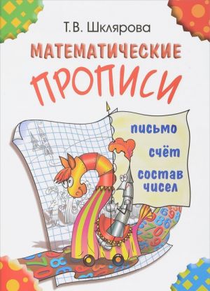 Математические прописи. Письмо. Счет. Состав чисел