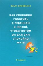 Как спокойно говорить с ребенком о жизни, чтобы потом он дал вам спокойно жить