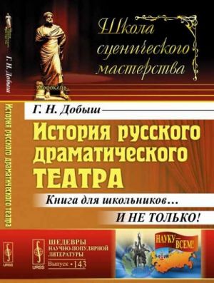 Istorija russkogo dramaticheskogo teatra: Kniga dlja shkolnikov... I ne tolko!