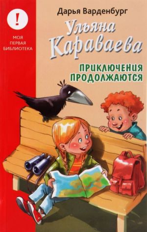 Ульяна Караваева. Приключения продолжаются"