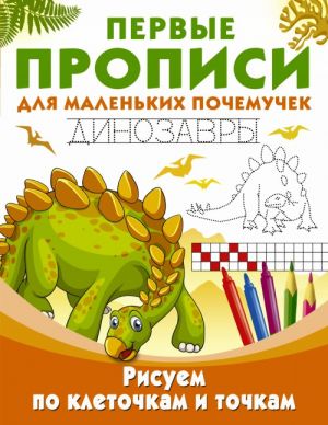 Risuem po kletochkam i tochkam. Dinozavry