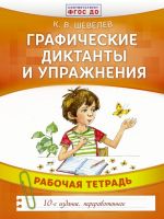 Графические диктанты и упражнения