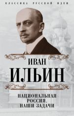 Национальная Россия. Наши задачи