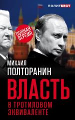 Власть в тротиловом эквиваленте. Полная версия