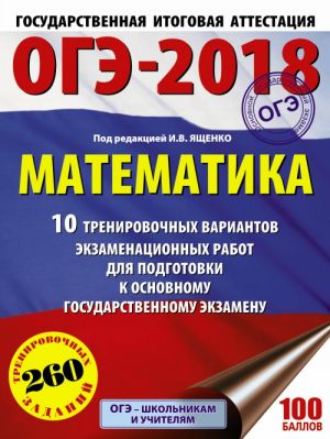 OGE-2018. Matematika (60kh84/8) 10 trenirovochnykh variantov ekzamenatsionnykh rabot dlja podgotovki k osnovnomu gosudarstvennomu ekzamenu