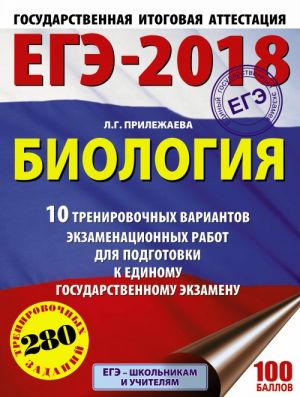 ЕГЭ-2018. Биология (60х84/8) 10 тренировочных вариантов экзаменационных работ для подготовки к единому государственному экзамену