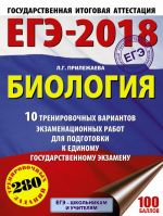 EGE-2018. Biologija (60kh84/8) 10 trenirovochnykh variantov ekzamenatsionnykh rabot dlja podgotovki k edinomu gosudarstvennomu ekzamenu