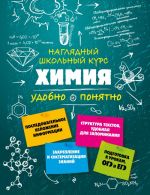 Химия. Налядный школьный курс. Удобно и понятно