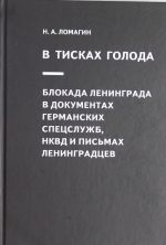 V tiskakh goloda. Blokada Leningrada v dokumentakh germanskikh spetssluzhb, NKVD i pismakh leningradtsev