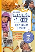 Шапки, шарфы, варежки. Вяжем спицами и крючком