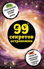 99 sekretov astronomii