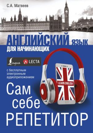 Английский язык для начинающих. Сам себе репетитор + LECTA