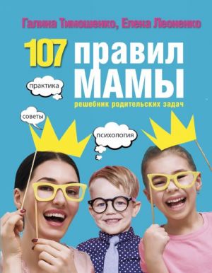 107 pravil mamy: reshebnik roditelskikh zadach