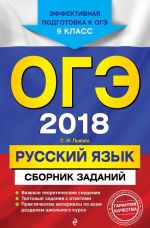 ОГЭ-2018. Русский язык: Сборник заданий: 9 класс