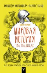 Mirovaja istorija na paltsakh. Dlja detej i roditelej, kotorye khotjat objasnjat detjam