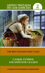 The Best English Fairy Tales. Level 2. Pre-Intermediate. Book in English language