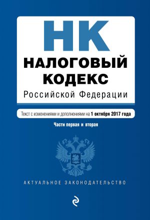 Nalogovyj kodeks Rossijskoj Federatsii. Chasti pervaja i vtoraja: tekst s izm. i dop. na 1 oktjabrja 2017 g.