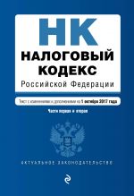 Nalogovyj kodeks Rossijskoj Federatsii. Chasti pervaja i vtoraja: tekst s izm. i dop. na 1 oktjabrja 2017 g.