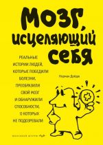 Mozg, istseljajuschij sebja. Realnye istorii ljudej, kotorye pobedili bolezni, preobrazili svoj mozg i obnaruzhili sposobnosti, o kotorykh ne podozrevali