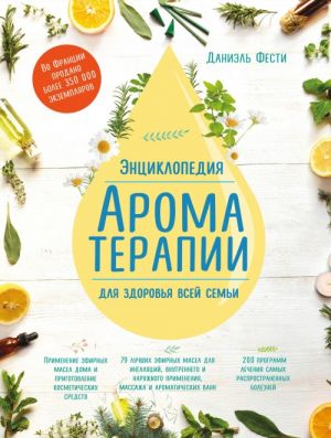 Entsiklopedija aromaterapii. Dlja zdorovja vsej semi (1 oformlenie)