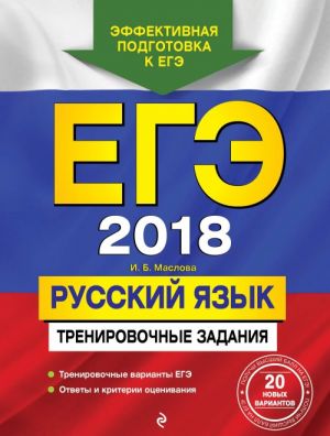 EGE-2018. Russkij jazyk. Trenirovochnye zadanija