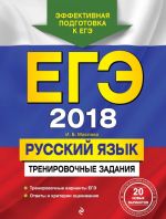 ЕГЭ-2018. Русский язык. Тренировочные задания