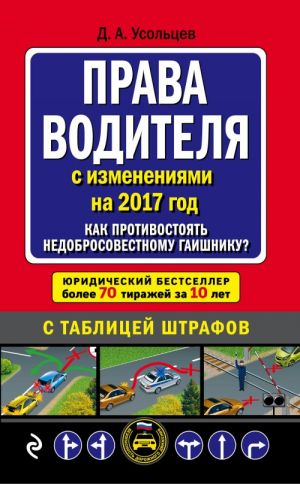 Prava voditelja. Kak protivostojat nedobrosovestnomu gaishniku? (s poslednimi izmenenijami na 2017 god)