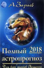 Polnyj astroprognoz 2018 g.Dlja vsekh znakov Zodiaka