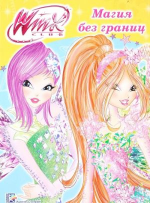 Winx Club. Magija bez granits. Raskraski