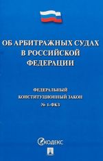 Ob arbitrazhnykh sudakh v RF.Fed.konstitut.zakon №1-FKZ