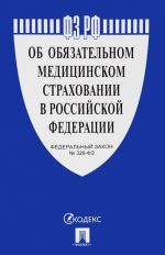 Об обязательном медицинском страховании в РФ