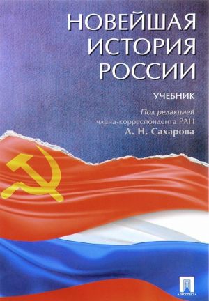 Новейшая история России.Учебник