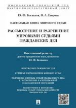 Nastolnaja kniga mirovogo sudi. Rassmotrenie i razreshenie mirovymi sudjami grazhdanskikh del. Uchebno-prakticheskoe posobie