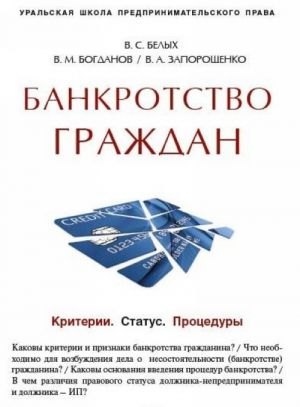 Банкротство граждан. Критерии. Статус. Процедуры. Учебно-практическое пособие