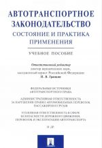 Avtotransportnoe zakonodatelstvo. Sostojanie i praktika primenenija. Uchebnoe posobie