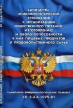 Санитарно-эпидемиологические требования к организации общественного питания, изготовлению и оборотоспособности в них пищевых продуктов и продовольственного сырья