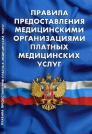 Правила предоставления медицинскими организациями платных медицинских услуг