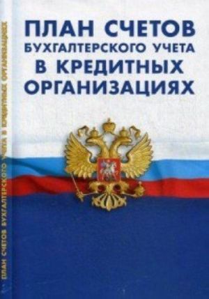 План счетов бухгалтерского учета в кредитных организациях