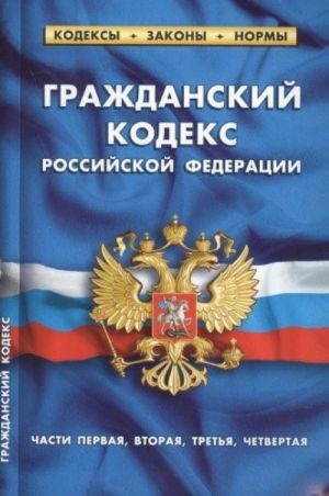 Grazhdanskij kodeks RF chasti1-4 po sost.na 01.10.17