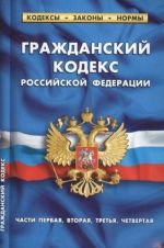 Гражданский кодекс РФ части1-4 по сост.на 01.10.17